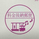 【出たよ京都検定】「消印は何だった？」【投稿】