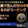 【新動画】拝金主義で歪んだ世の中を是正するのがコーチング