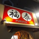 三条で発見した新店の台湾料理店「台湾料理 福泰」で、始めての豚骨台湾ラーメン!?