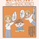 あなたならどうする？どんぐり事件簿