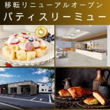 『「パティスリーミュー」が1/25(土)に移転オープン予定（春日井市庄名町）』の画像