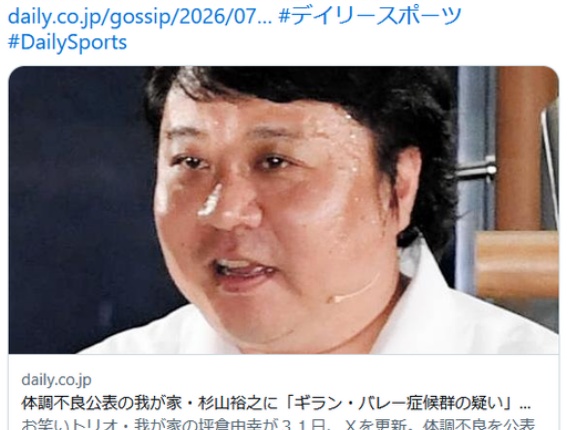 体調不良公表の我が家・杉山裕之に「ギラン・バレー症候群の疑い」メンバーの坪倉がＸで説明「手足が痺れると病院へ」