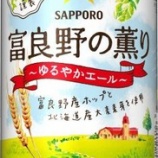 『【数量限定】イオングループ限定ビール「サッポロ 富良野の薫り~ゆるやかエール~」新発売』の画像