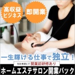 エステサロン開業 登竜門