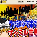 【ファミコン】マイティファイナルファイト、今見ると●●すぎワロタｗｗｗ