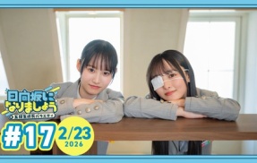 【日向坂46】次回ひななり、あの芸人さんが講師として初登場！