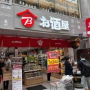 ビック酒屋 in 吉祥寺 2/ Bic liquor store in Kichijyouji 2