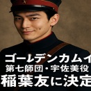 実写版『ゴールデンカムイ』宇佐美役に稲葉友！変態キャラ完全再現に原作ファンも騒然！