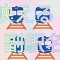 『映える！副駅名』増えてます！！ 副駅名とは…？　