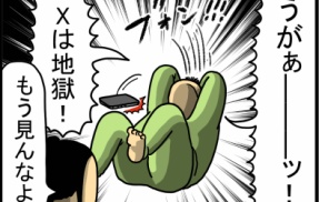 体に染みついた情報収集＝X