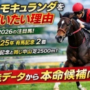 コスモキュランダを買いたい理由｜有馬記念最先着馬データから日経賞で注目したい1頭