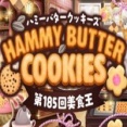 第185回美食王特別編『HAMMY BUTTER COOKIES』