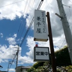 惰性的な麺巡礼生活：α