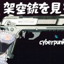 【のらきゃっと】サイバーパンクの架空銃を見る日
