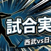 【西武vs日本ハム 17回戦】スタメン・打順速報｜試合実況｜7/23 18:00開始