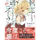 『転生ごときで逃げられるとでも、兄さん？　感想』の画像