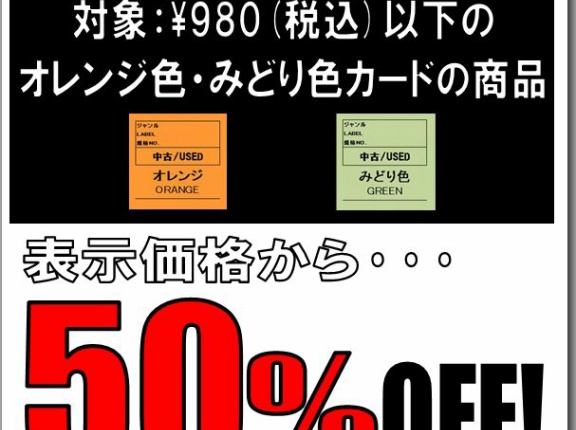 6/15(月)池袋店限定★メンバーズ半額セール開催！