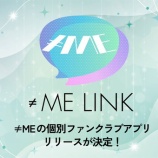 『[ノイミー] ≠ME個別ファンクラブアプリ『≠ME LINK』明日4/27開始』の画像