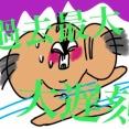 ブロガーは遅刻しても許されると思ってるオギャ子