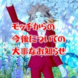 『モッチからの今後についての大事なお知らせ』の画像
