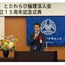 26.08.30 とだわらび倫理法人会15周年記念式典