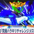 【≪継続確率0%!?≫ ヴァルヴレイヴ2『究極ハラキリチャレンジ中』Vストック獲得した結果！】(2025/12/09 [vol.13])