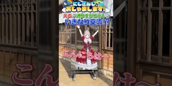 【にじさんじ】『にじさんじ、おじゃまします！』第2弾スタート！えるが埼玉県羽生市におじゃまします！