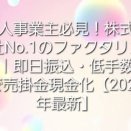 個人事業主必見！株式会社No.1のファクタリング｜即日振込・低手数料で売掛金現金化【2025年最新】