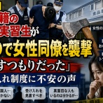 【波紋】中国籍の技能実習生がおので女性同僚を襲撃「殺すつもりだった」　受け入れ制度に不安の声