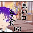 悪いコどこだ【6】