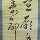 沢田東江の書幅