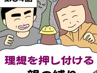 理想を押し付ける親の縛り【第34話】