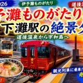 【四国鉄道旅2026】伊予灘ものがたりと下灘駅の絶景夕焼け｜道後温泉から宇和島へ