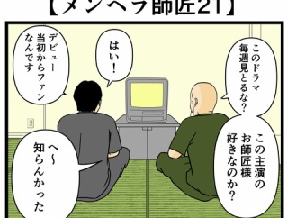 【メンヘラ師匠21】
