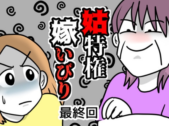 姑特権嫁いびり・最終回