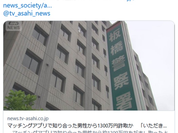 マッチングアプリで知り合った男性から1300万円詐取か　「いただきヨシコ」逮捕