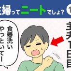 【11】主婦ってニートでしょ？