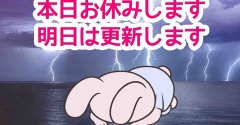本日更新お休みします