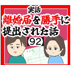 (前に)離婚届を勝手に提出された話【92】