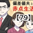 偏差値夫との赤点生活【79】