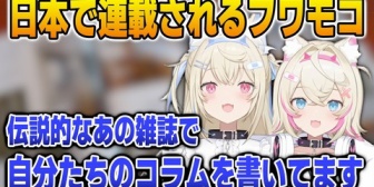 【ホロEN】フワモコ、日本の伝説的ゲーム雑誌に連載される