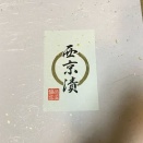 「ふるさと納税」愛媛県松山市　銀だらの西京漬け