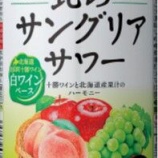 『【セイコーマート限定】十勝ワインと道産果物の果汁でつくった「北のサングリアサワー 白ワインベース」』の画像