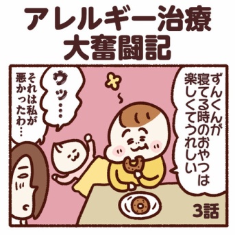 アレルギー治療大奮闘記【3話】