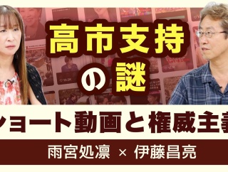  高市支持の謎 ショート動画と権威主義（伊藤昌亮さん）【Burning Issues】20260806