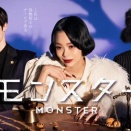 モンスター　251229