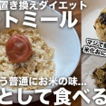 白米を食べてる奴バカ！オートミールに変えれば痩せるし健康なれるぞｗｗｗｗｗ