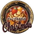 色々とクリスマス企画。