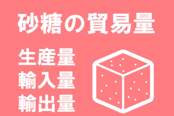グラフ 砂糖 粗糖 の貿易量 地理おた部 高校地理お助け部