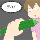 うれしすぎてオクラ